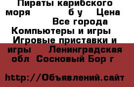 Пираты карибского моря xbox 360 (б/у) › Цена ­ 1 000 - Все города Компьютеры и игры » Игровые приставки и игры   . Ленинградская обл.,Сосновый Бор г.